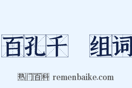 百孔千瘡组词是什么意思的图片